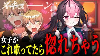 カラオケデートで男が恋に落ちる選曲はこちらです。