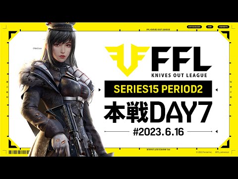 【荒野行動】FFL SERIES15 DAY7　解説 :きゃん　実況:V3