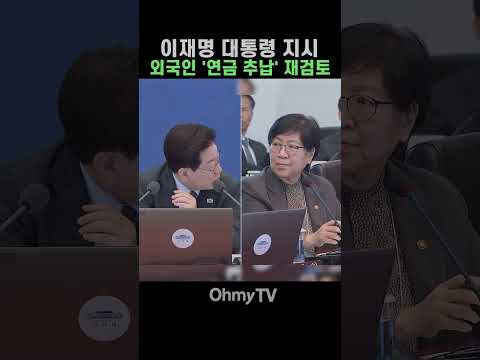 이재명 대통령, 외국인 '연금 추납' 재검토 지시 #Shorts