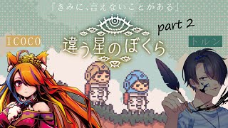 【 #違う星のぼくら / Part2 】私以外全員パパ【 トルン / ICOCO 】
