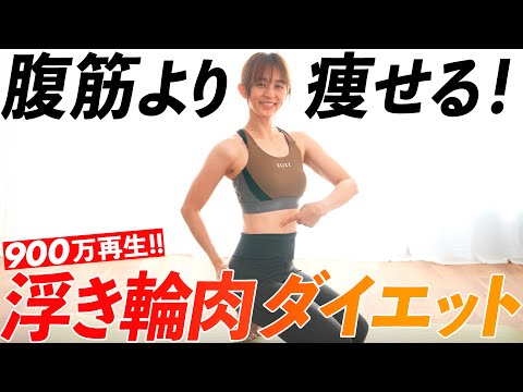 【浮き輪肉ダイエット】お腹まわりがぐんぐん痩せるストレッチ!!