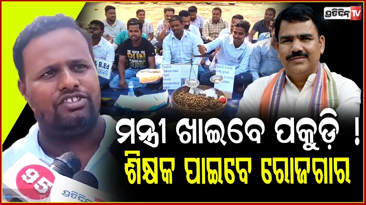 ମନ୍ତ୍ରୀ ଖାଇବେ ପକୁଡ଼ି, ବିକିଲେ LTR ଶିକ୍ଷକ ! Protesting LTR teachers Sell chai pakora at Lower PMG.