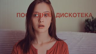 Монеточка - Последняя дискотека (Cover by Valery. Y. / Лера Яскевич)