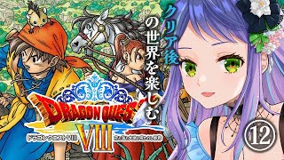 【ドラクエ8/Dragon Quest8　PS2版】ドラクエ8：クリア後！主人公の正体は結局なんだったんだ【レトロゲーム】※ストーリーネタバ
