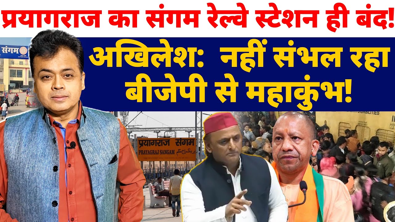 प्रयागराज का संगम रेल्वे स्टेशन ही बंद ! अखिलेश: नहीं संभल रहा बीजेपी से महाकुंभ!