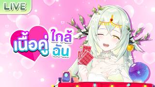 เนื้อคู่ของคุณอยู่ใกล้แค่ไหน?