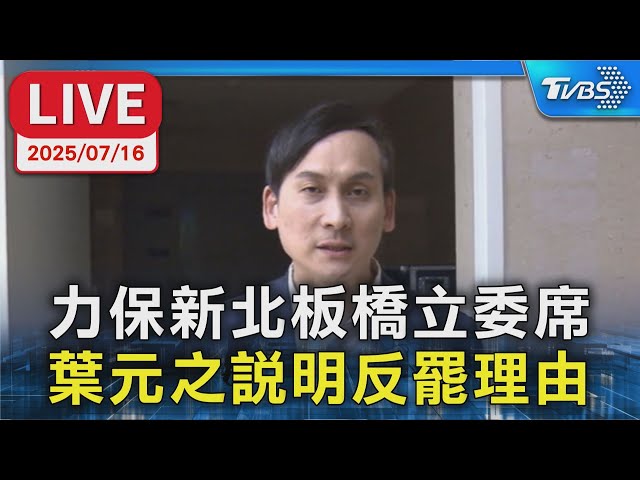 【LIVE】力保新北板橋立委席  葉元之說明反罷理由