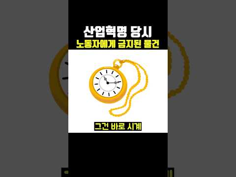 <strong>산업혁명</strong> 당시 노동자들에게 소지가 금지됐던 물건