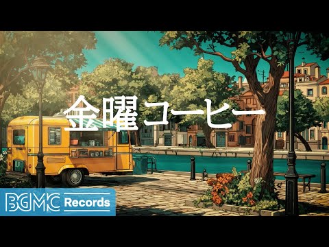 金曜コーヒー【作業用BGM】✨ Upbeat Weekend Vibes Music for Positive Energy | Friday Jazz & Coffee Shop Music