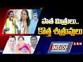 INSIDE : పాత మిత్రులు..కొత్త శత్రువులు | Warangal Loksabha Elections | ABN Telugu