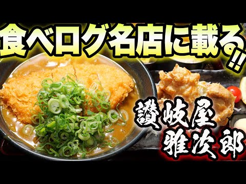 【食べログ百名店】コスパ最強！安くてデカ盛り＆激ウマなカツカレー＆唐揚げをドカ食い！！