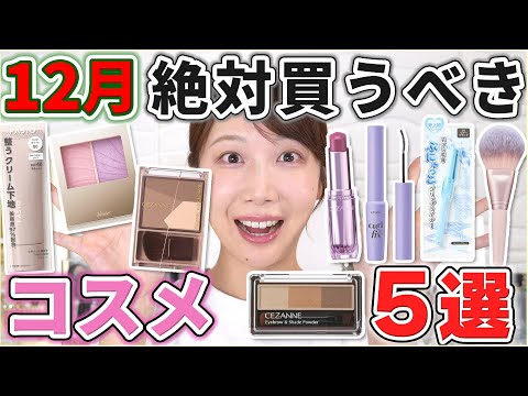 これは優秀！12月絶対買うべきコスメ5選！