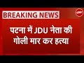 JDU Leader Shot Dead BREAKING: Bihar के पटना में JDU नेता Saurabh Kumar की गोली मारकर हत्या | NDTV