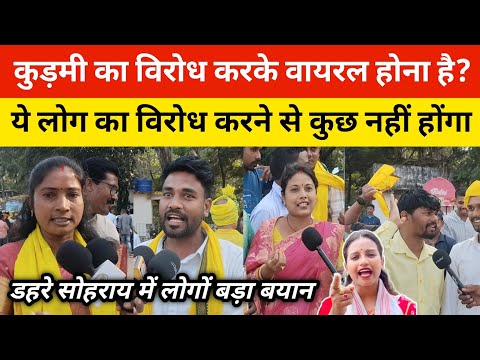 कुड़मी का विरोध करके चेहरा चमका रहा है? लोग का विरोध करने से कुछ नहीं होंगा, डहरे सोहराय रांची #news