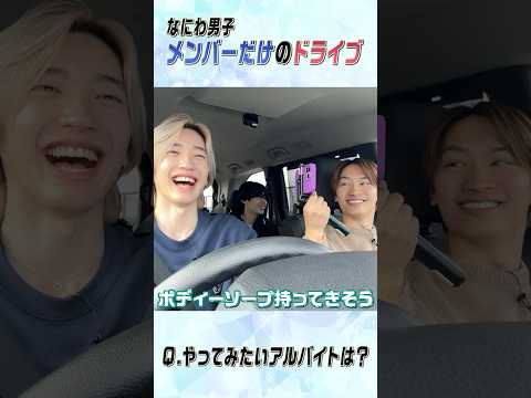 なにわ男子【アルバイトトーク 〜未公開〜】美容師みっちー💇