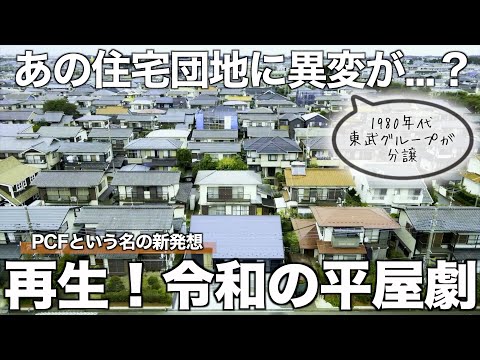 【空き家活用】昭和の住宅団地が生まれ変わる？！新発想のPCF平屋を内見！