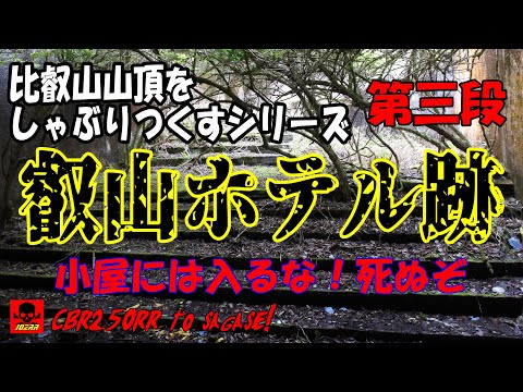 比叡山山頂をしゃぶりつくせ! 小屋に入ると死ぬぞ 叡山ホテル跡