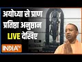 Rajdharm : आ गए प्रभु राम...प्राण-प्रतिष्ठा का एक-एक अनुष्ठान | Ayodhya Ram Mandir Pran Pratishthan