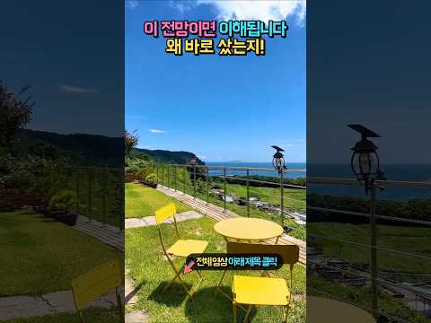 (급매) 보는 순간 반할 만하네요!! 집 안팎 어디서든 온통 바다!! 결국 손해 보고 처분!! 전원주택 매매 #shorts