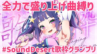 【歌枠】投票ラストまで耐久♪🔥無料でできる推し活あります✨初見さん大歓迎💜【#星雨りま /新人Vtuber/karaoke】#SoundDe