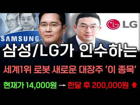 [<strong>주식</strong>]💰일생일대 기회 백만원이라도 있다면 로봇 '이 <strong>주식</strong>' 사모으세요! <strong>삼성</strong> LG에서 인수예정인 세계1위 로봇대장주 입니다. 개장하면 9시에 때려박아라!