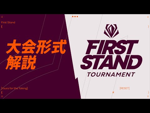 First Stand Tournament 2025 | 大会形式解説