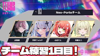 【 #CRカップ 】チームネオポルテ練習1日目【ネオポルテ / 光葉エニ】