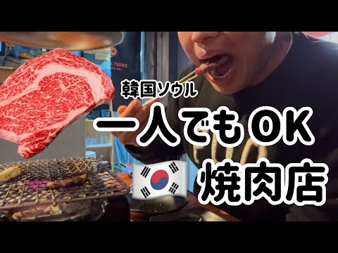 韓国ソウル！一人でも行ける焼肉屋(日本人が知らない韓国人が通う一人焼肉店)