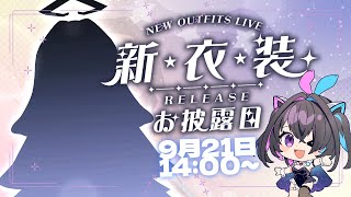 【#遊歩伽茶子 】9月21日、新衣装お披露目配信✨♰✨【#新人Vtuber】