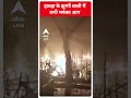 Kolkata News: हावड़ा के झुग्गी बस्ती में लगी भयंकर आग | ABP News Shorts | Breaking News  - 00:39 min - News - Video