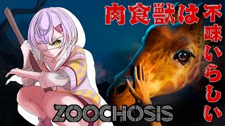 【Zoochosis】肉食獣の🍖ってまずいらしいね！今日から動物園勤務なんだ！！【甘噛あめ/ぶいぱい】
