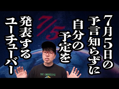 都市伝説のテンションで、7月5日の自分のスケジュール発表するナオキマンショー【ジェラードン】