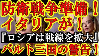 【マジか！イタリアが防衛戦争の準備してる！『ロシアは戦線を拡大するぞ！』最前線バルト三国の防衛大臣がガチ警告！『ロシアと中国との連携は第3次