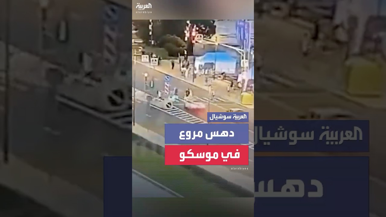 سيارة تقطع الإشارة الحمراء وتدهس 5 أشخاص بينهم طفلان في موسكو