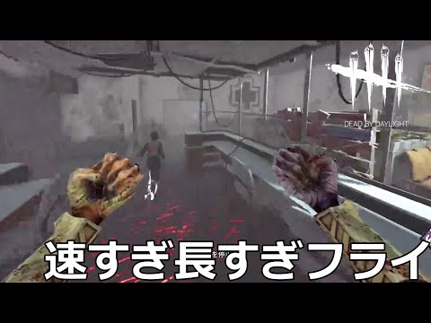 【DbD】謎に強くなったリッチのフライがえぐすぎるから見てくれ【実況】