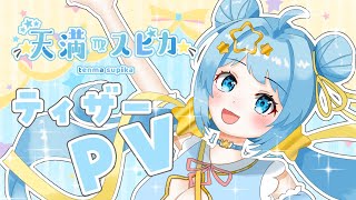 【ティザーPV】天満スピカ Tenma Supika【天満スピカ/個人VTuber】