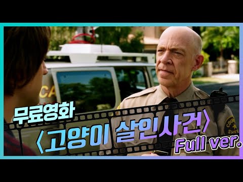 [무료영화] '고양이 살인사건' (2015) / 4차원 캥거루족 탐정이 펼치는 추리 수사 영화
