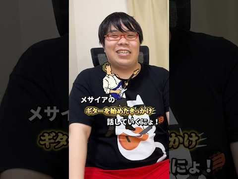 ギターを始めたきっかけをお話ししますにょ! #shorts