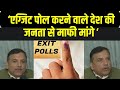 Sanjay Singh On Election Results: संजय सिंह ने EXIT POLL पर उठाए सवाल | PM Modi | Elections Result