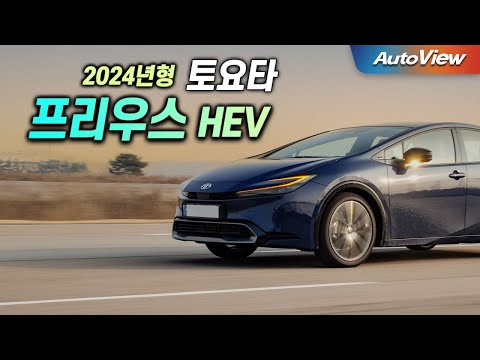 아반떼N 핸들링 + 그랜저 승차감 + 역대급 실 연비 ... 2024 토요타 프리우스 HEV 리뷰 / 오토뷰 로드테스트