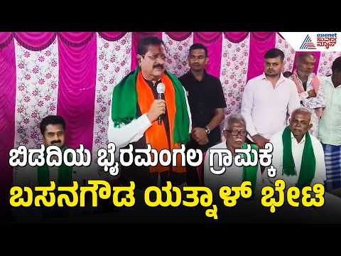 ಪ್ರತಿಭಟನಾ ನಿರತ ರೈತರ ಜೊತೆ ಚರ್ಚೆ ಮಾಡಿದ ಶಾಸಕ ಯತ್ನಾಳ್ | Basangouda Patil Yatnal On Bidadi Township
