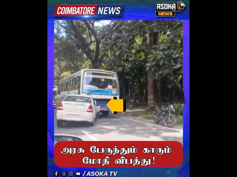 அரசு பேருந்தும் காரும் மோதி விபத்து #asokatv #breakingnews #viralvideos #news #livenews #latestnews