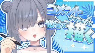 【 朝活 / お絵描き 】目指せ100高評価🐱コメント来たキャラを10分で描くよ【 #ゆぐちゃん/#新人vtuber 】
