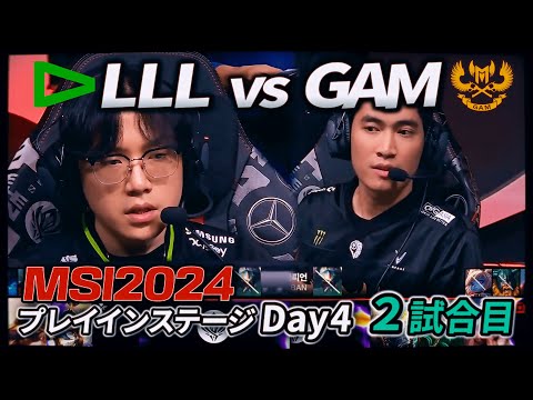 後がないGAM、どうなる？ - LLL vs GAM 2試合目 - MSI2024 プレイインDay4 実況解説