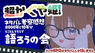 【雑談/映画】超かぐや姫！について語ろ～！【海月まよい/Vtuber】