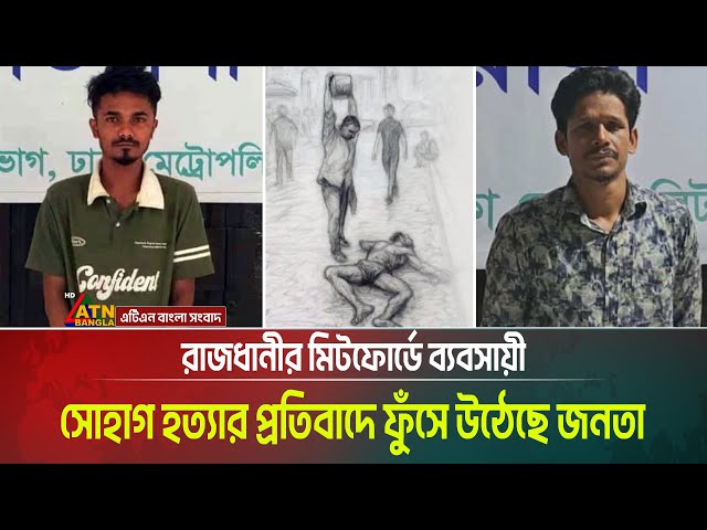 রাজধানীর মিটফোর্ডে ব্যবসায়ী সোহাগ হ*ত্যা*র প্রতিবাদে ফুঁসে উঠেছে জনতা। আটক মহিন ও তারেক রিমান্ডে।