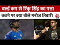 T20 World Cup में नहीं मिली Rinku Singh को जगह, सिलेक्शन को लेकर क्या बोले क्रिकेटर Manoj Tiwary