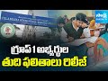 TGPSC Group 1 Candidates Final List Released | TGPSC Group 1 Results | Sakshi TV