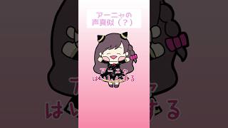 【声真似？】可愛いと噂のアーニャの声真似で言わなそうなことを言う【梨夢】