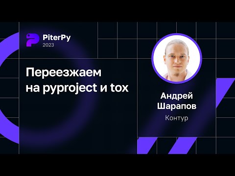 Андрей Шарапов — Переезжаем на pyproject и tox